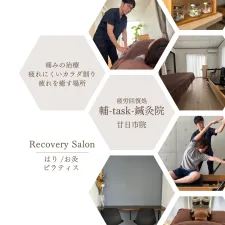 疲労回復処 輔-task-鍼灸院 廿日市院