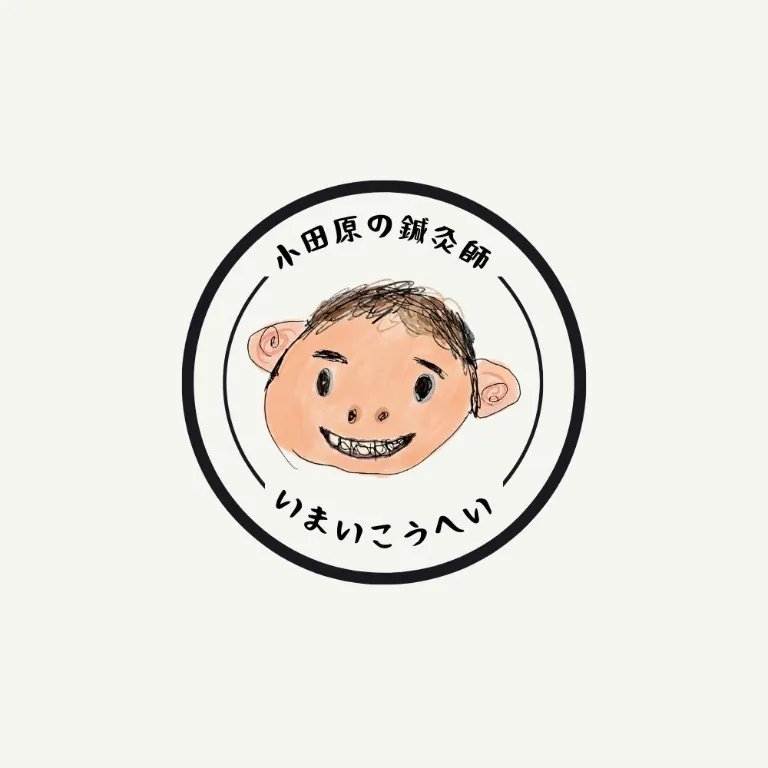 小田原の鍼灸師　いまいこうへい