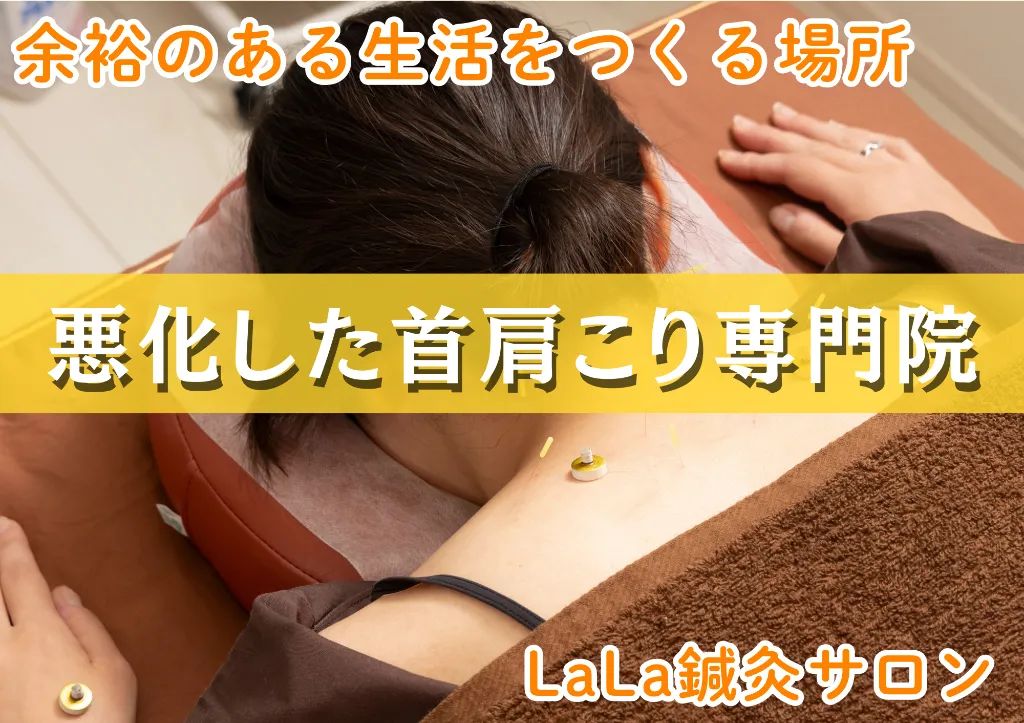 LaLa鍼灸サロン