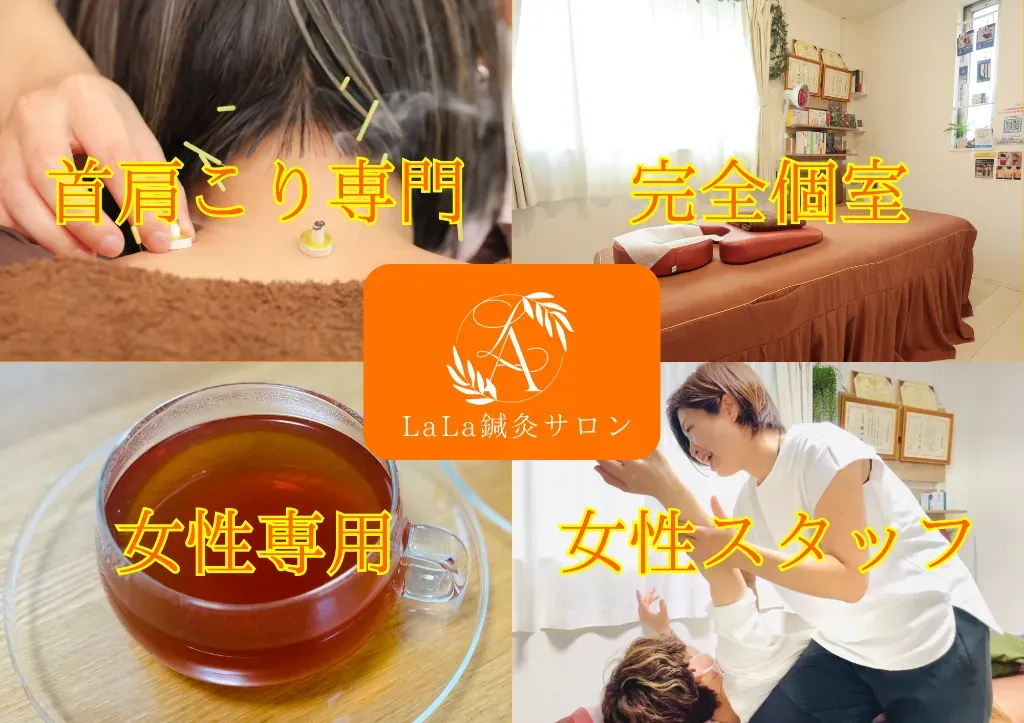 LaLa鍼灸サロン