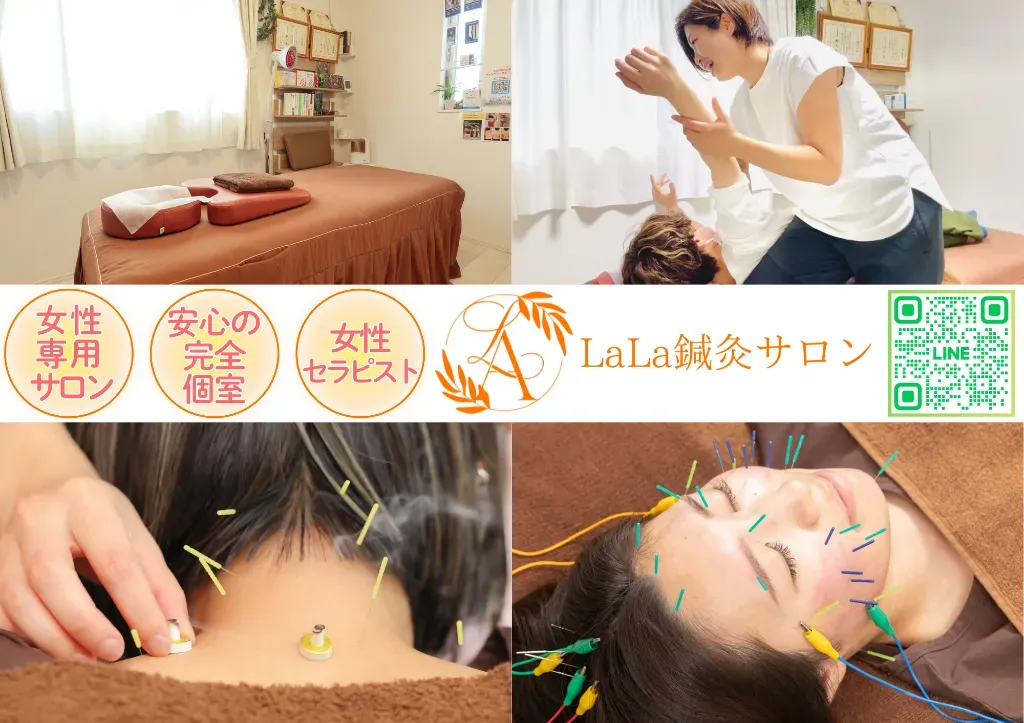LaLa鍼灸サロン