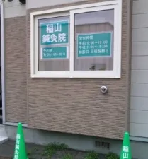 稲山鍼灸院