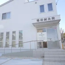 稲垣鍼灸院