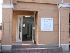 三陽はり灸治療院