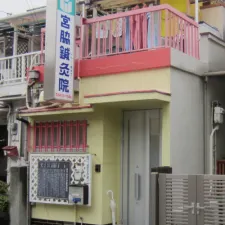 宮脇鍼灸院