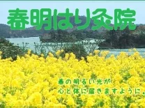 春明はり灸院
