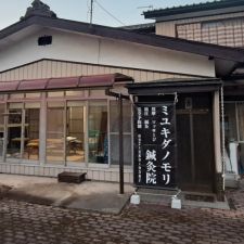 ミユキダノモリ鍼灸院