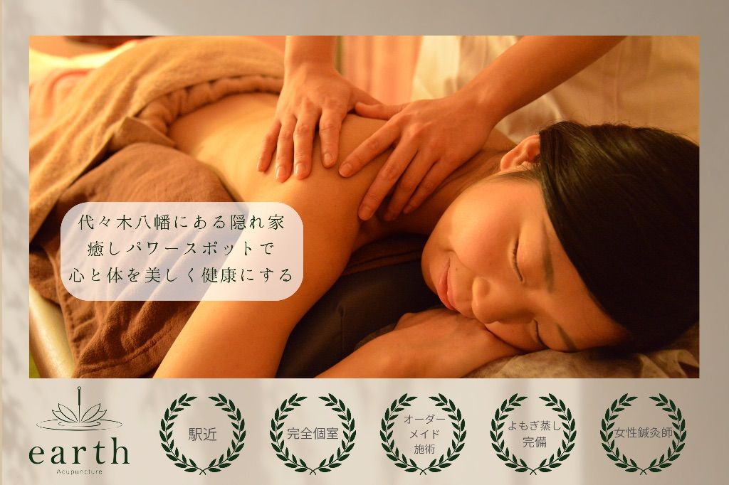 はりきゅうマッサージearth