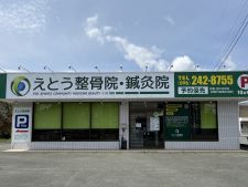 えとう整骨院・鍼灸院