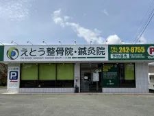 えとう整骨院・鍼灸院