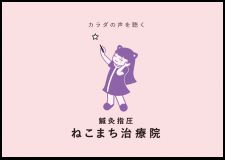 鍼灸指圧ねこまち治療院