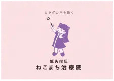 鍼灸指圧ねこまち治療院