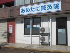あめたに鍼灸院