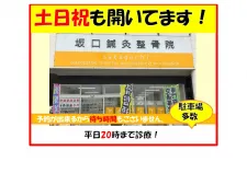 丸亀坂口鍼灸整骨院