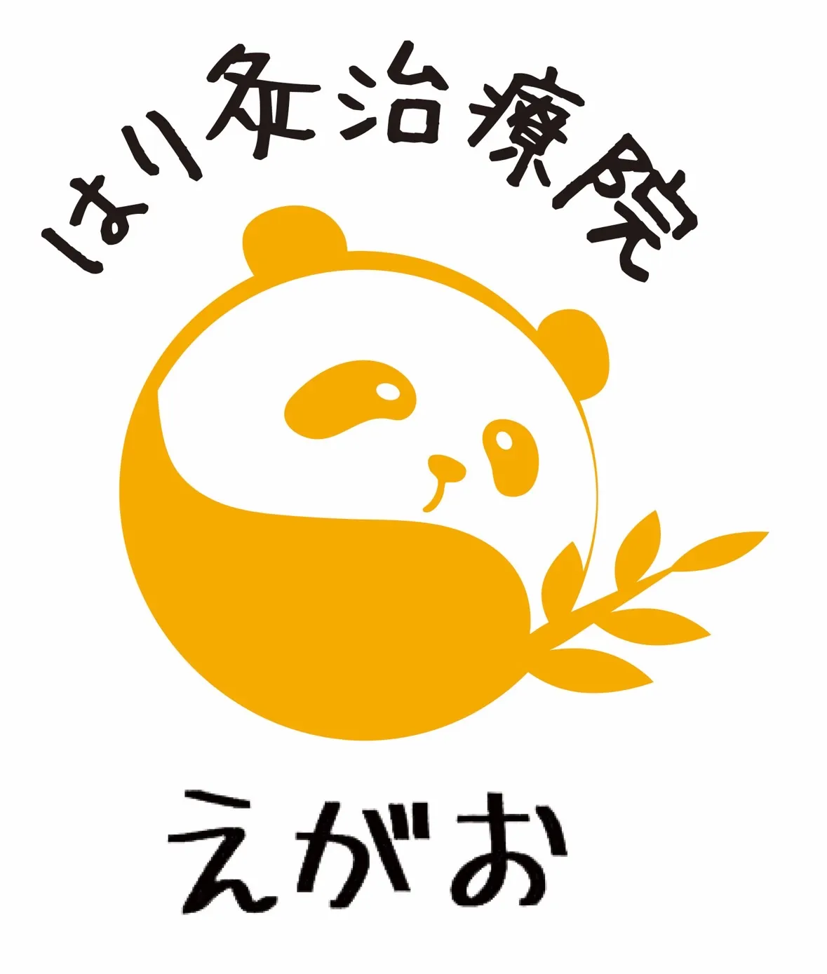 はり灸治療院えがお