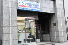 リケア鍼灸整骨院