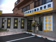 宇多津坂口鍼灸整骨院