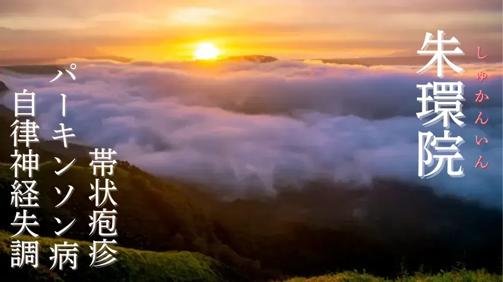 はるちか朱環院