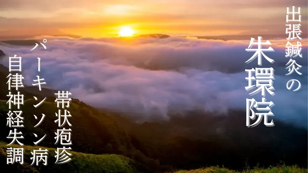 はるちか朱環院