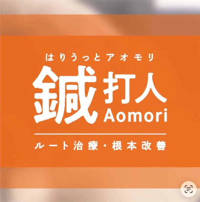 鍼打人　Aomori    ルート治療