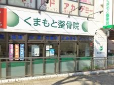 くまもと整骨院