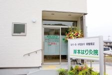 岸本はり灸院