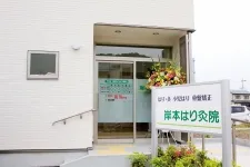 岸本はり灸院