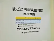 まごころ鍼灸整骨院 西橋本院