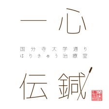 国分寺大学通りはりきゅう治療室　一心伝鍼