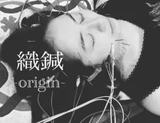 織鍼-origin-