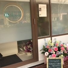 マッサージ・はりきゅう治療院 Jikoudo