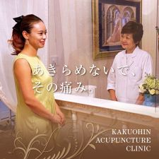 鍼　覚王院　シャローム治療室