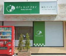 鍼灸マッサージ BodycureAoi