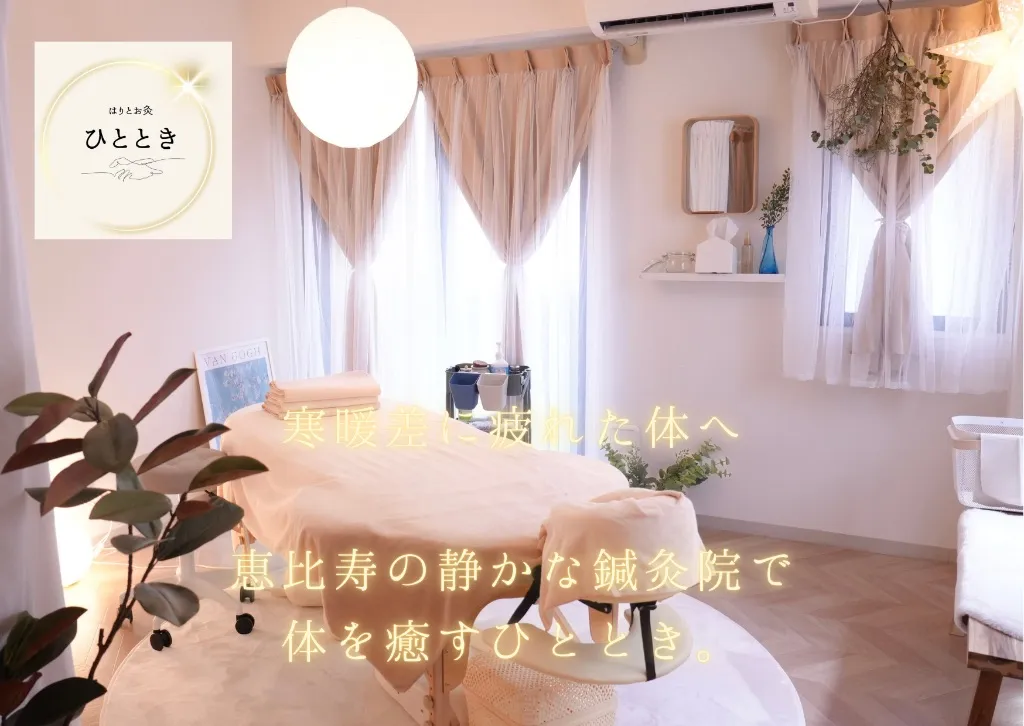 はりとお灸　ひととき