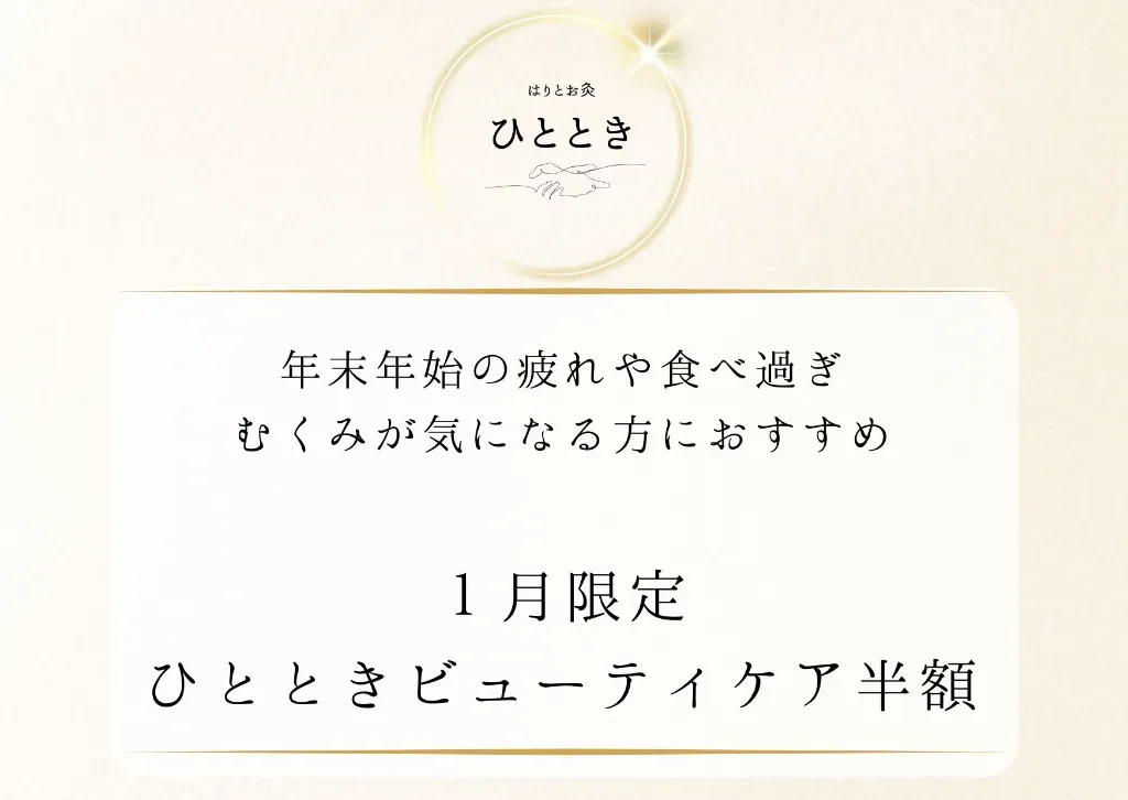 はりとお灸　ひととき