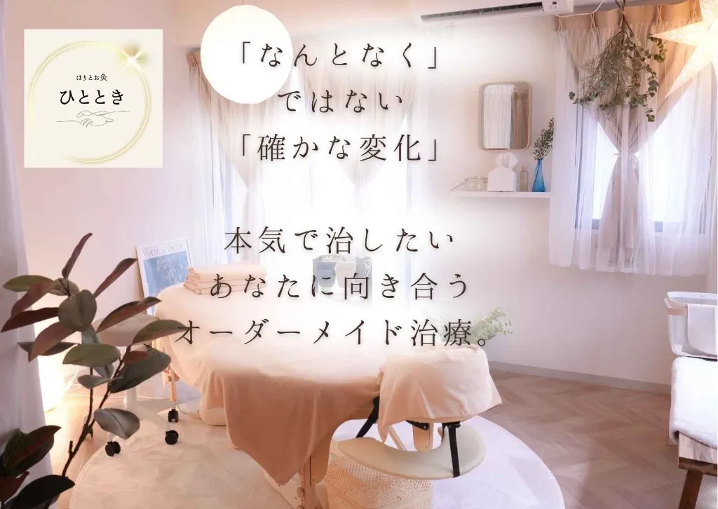 はりとお灸　ひととき