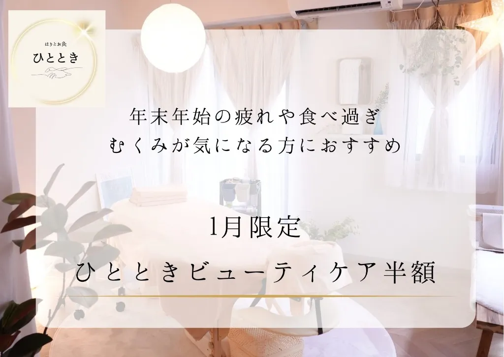 はりとお灸　ひととき