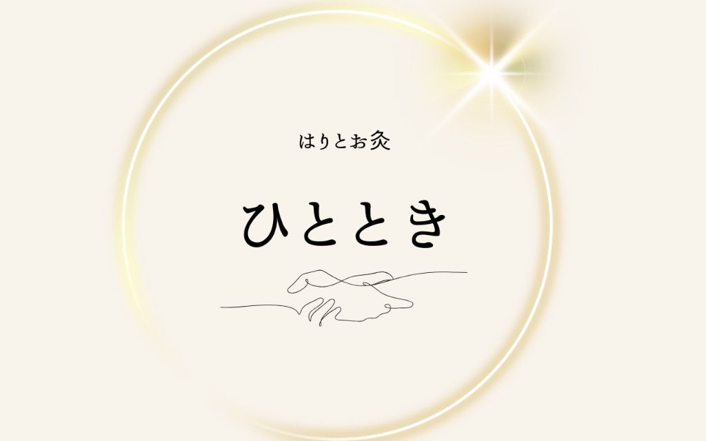 はりとお灸　ひととき