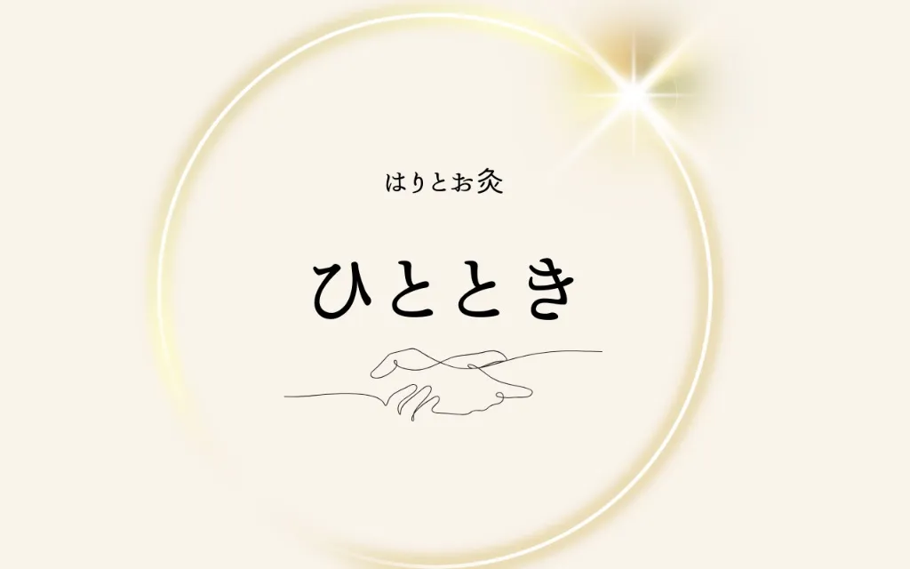 はりとお灸　ひととき