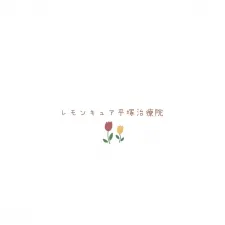 レモンキュア平塚治療院