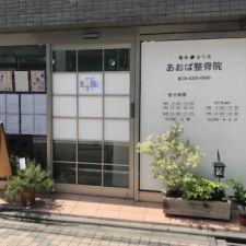 あおば整骨院・あおば鍼灸院