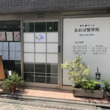 あおば整骨院・あおば鍼灸院