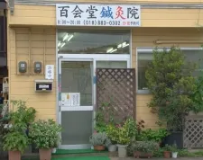 百会堂鍼灸院