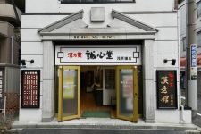 誠心堂 漢方館 浅草橋店