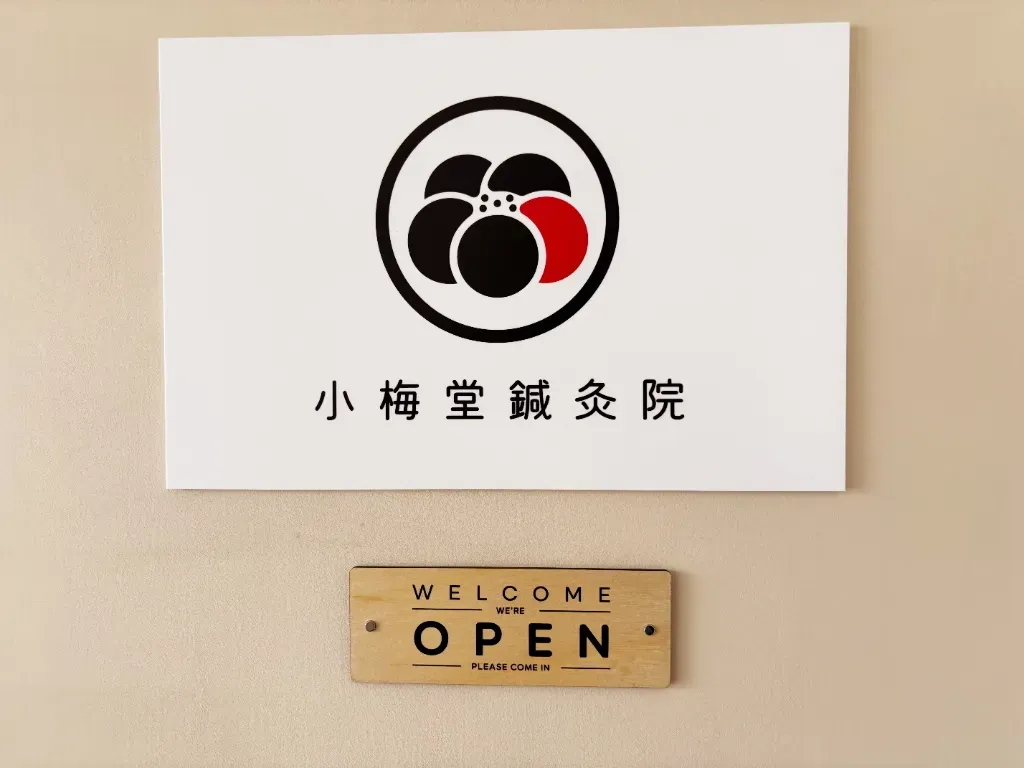 小梅堂鍼灸院
