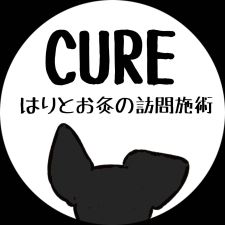 訪問施術CURE
