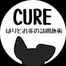 訪問施術CURE