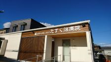 たすく治療院