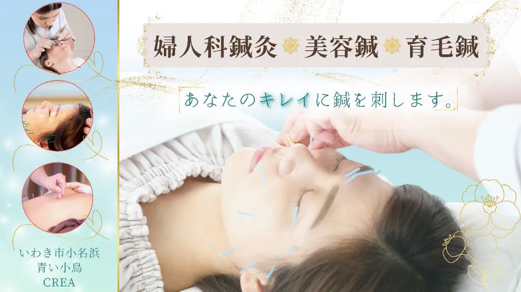 美容鍼灸「青い小鳥」・メディカルエステCRÉA