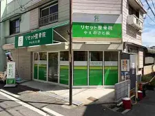 リセット整骨院 やえのさと院